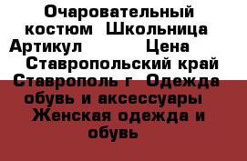  Очаровательный костюм «Школьница»	 Артикул: A2336	 › Цена ­ 300 - Ставропольский край, Ставрополь г. Одежда, обувь и аксессуары » Женская одежда и обувь   